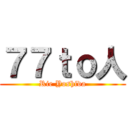 ７７ｔｏ人 (Rie Yoshida)