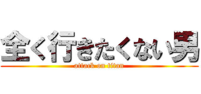 全く行きたくない男 (attack on titan)