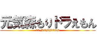 元気森もりドラえもん (37 MEMBERS)