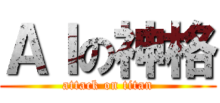 ＡＩの神格 (attack on titan)