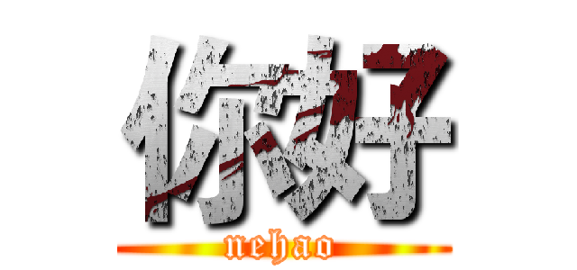 你好 (nehao)