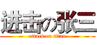 进击の张三 (attack on titan)