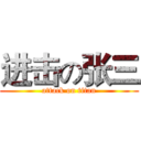进击の张三 (attack on titan)