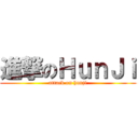 進撃のＨｕｎＪｉ (attack on hunji)