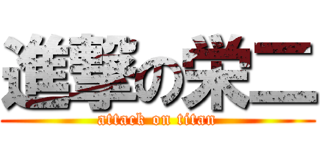 進撃の栄二 (attack on titan)