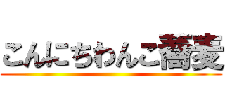 こんにちわんこ蕎麦 ()