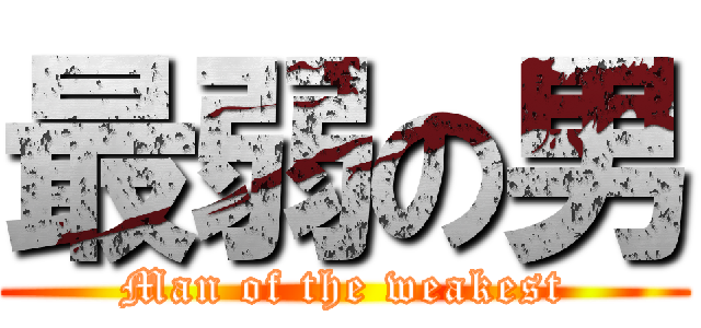 最弱の男 (Man of the weakest)