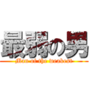 最弱の男 (Man of the weakest)