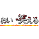 おい・笑える (attack on titan)