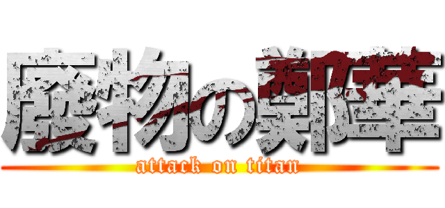 廢物の鄭華 (attack on titan)
