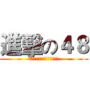 進擊の４８ (それは私が最も崇拝の少年よ)
