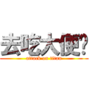 去吃大便啦 (attack on titan)