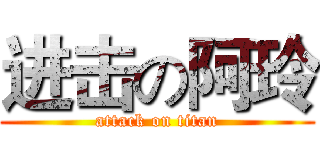 进击の阿玲 (attack on titan)