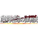 危険物の試験 (ochinai)