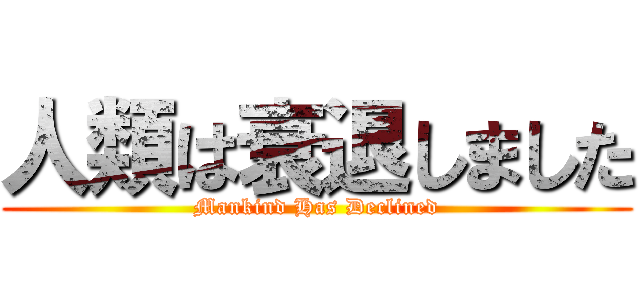 人類は衰退しました (Mankind Has Declined)