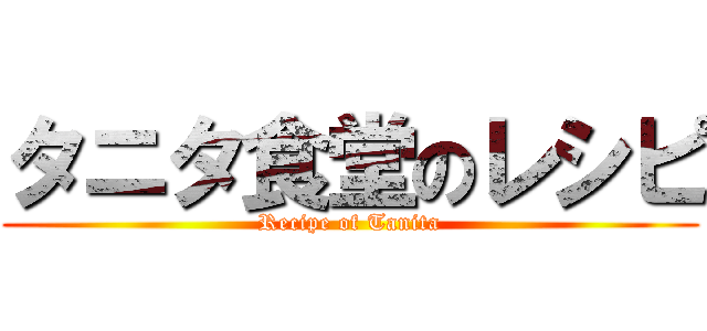 タニタ食堂のレシピ (Recipe of Tanita)
