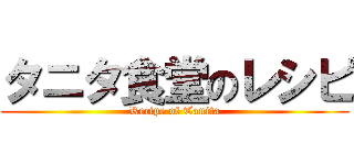 タニタ食堂のレシピ (Recipe of Tanita)