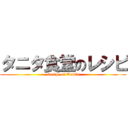 タニタ食堂のレシピ (Recipe of Tanita)