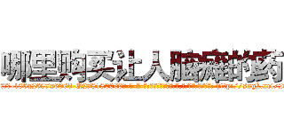 哪里购买让人脑瘫的药 (哪里购买让人脑瘫的药【电-186x2687x6963-Q278180069元-吉-药-业】我们做的是长期生意,靠的是老客户长期支持 http://sngk.net/26J5K0
)