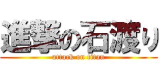 進撃の石渡り (attack on titan)