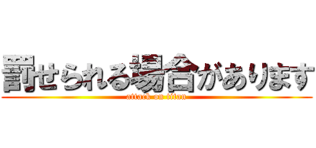 罰せられる場合があります (attack on titan)