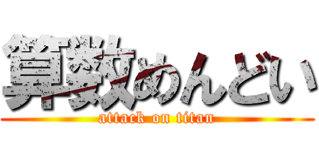 算数めんどい (attack on titan)
