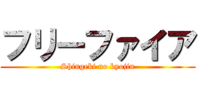 フリーファイア (Shingeki no kyojin)
