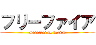 フリーファイア (Shingeki no kyojin)