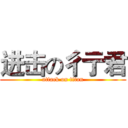 进击の彳亍君 (attack on titan)