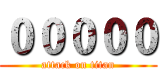 ０００００ (attack on titan)