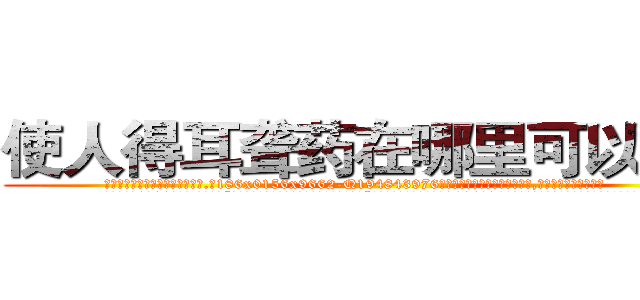 使人得耳聋药在哪里可以买到 (使人得耳聋药在哪里可以买到【电.话186x0156x9662-Q194843976林氏药业】我们做的是长期生意,靠的是老客户长期支持
参考消息网2月20日报道 韩媒称，“剩女多、离婚率高的城市，房价一定会上涨。”这是中国经济学家金岩石2016年12月参加在上海举行的房地产相关论坛时说的话。
)