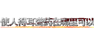 使人得耳聋药在哪里可以买到 (使人得耳聋药在哪里可以买到【电.话186x0156x9662-Q194843976林氏药业】我们做的是长期生意,靠的是老客户长期支持
参考消息网2月20日报道 韩媒称，“剩女多、离婚率高的城市，房价一定会上涨。”这是中国经济学家金岩石2016年12月参加在上海举行的房地产相关论坛时说的话。
)