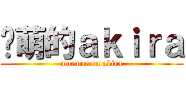 卖萌的ａｋｉｒａ (moemoe on akira)