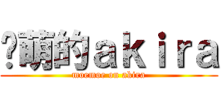 卖萌的ａｋｉｒａ (moemoe on akira)