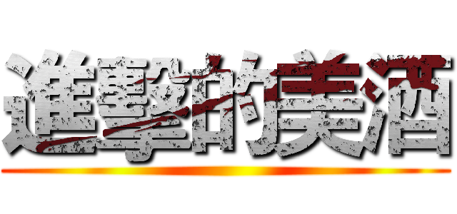 進擊的美酒 ()