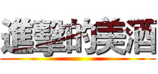 進擊的美酒 ()