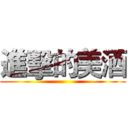 進擊的美酒 ()