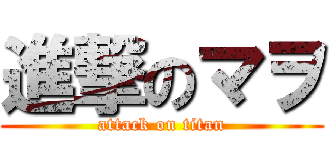 進撃のマヲ (attack on titan)