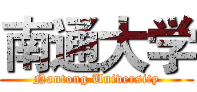 南通大学 (Nantong University)