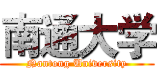 南通大学 (Nantong University)