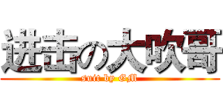 进击の大吹哥 (suit by GM)