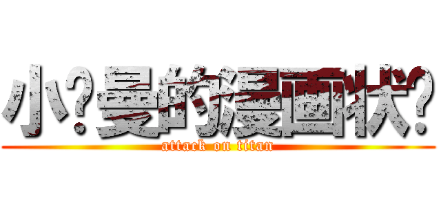 小刘曼的漫画状态 (attack on titan)