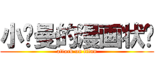 小刘曼的漫画状态 (attack on titan)