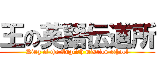 王の英語伝道所 (King of the English mission school)
