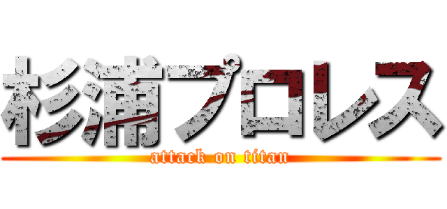 杉浦プロレス (attack on titan)