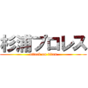 杉浦プロレス (attack on titan)