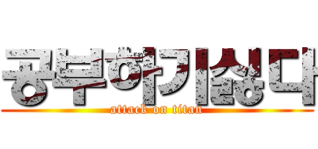 공부하기싫다 (attack on titan)