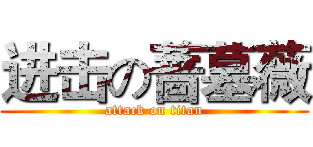 进击の蔷墓薇 (attack on titan)