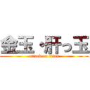 金玉・肝っ玉 (attack on titan)