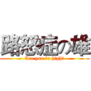 路怒症の雄 (Are you in high?)
